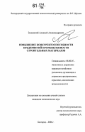 Зеленский, Алексей Александрович. Повышение конкурентоспособности предприятий промышленности строительных материалов: дис. кандидат экономических наук: 08.00.05 - Экономика и управление народным хозяйством: теория управления экономическими системами; макроэкономика; экономика, организация и управление предприятиями, отраслями, комплексами; управление инновациями; региональная экономика; логистика; экономика труда. Белгород. 2006. 158 с.