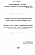 Ручинская, Владислава Александровна. Повышение конкурентоспособности предприятий сферы туризма на основе управления трудовыми ресурсами: дис. кандидат экономических наук: 08.00.05 - Экономика и управление народным хозяйством: теория управления экономическими системами; макроэкономика; экономика, организация и управление предприятиями, отраслями, комплексами; управление инновациями; региональная экономика; логистика; экономика труда. Москва. 2007. 170 с.
