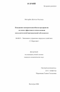 Могхарбел, Наталья Олеговна. Повышение конкурентоспособности предприятия на основе эффективного использования интеллектуальной промышленной собственности: дис. кандидат экономических наук: 08.00.05 - Экономика и управление народным хозяйством: теория управления экономическими системами; макроэкономика; экономика, организация и управление предприятиями, отраслями, комплексами; управление инновациями; региональная экономика; логистика; экономика труда. Волгоград. 2006. 184 с.