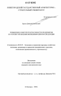 Ершов, Дмитрий Евгеньевич. Повышение конкурентоспособности предприятия на основе управления жизненным циклом продукции: дис. кандидат экономических наук: 08.00.05 - Экономика и управление народным хозяйством: теория управления экономическими системами; макроэкономика; экономика, организация и управление предприятиями, отраслями, комплексами; управление инновациями; региональная экономика; логистика; экономика труда. Нижний Новгород. 2006. 224 с.