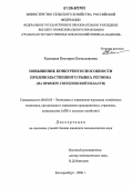 Калицкая, Виктория Вячеславовна. Повышение конкурентоспособности продовольственного рынка региона: На примере Свердловской области: дис. кандидат экономических наук: 08.00.05 - Экономика и управление народным хозяйством: теория управления экономическими системами; макроэкономика; экономика, организация и управление предприятиями, отраслями, комплексами; управление инновациями; региональная экономика; логистика; экономика труда. Екатеринбург. 2006. 193 с.