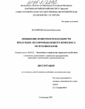 Белозёрова, Наталия Васильевна. Повышение конкурентоспособности продукции лесопромышленного комплекса Республики Коми: дис. кандидат экономических наук: 08.00.05 - Экономика и управление народным хозяйством: теория управления экономическими системами; макроэкономика; экономика, организация и управление предприятиями, отраслями, комплексами; управление инновациями; региональная экономика; логистика; экономика труда. Сыктывкар. 2005. 193 с.