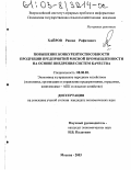 Хайров, Рашид Рифатович. Повышение конкурентоспособности продукции предприятий мясной промышленности на основе внедрения систем качества: дис. кандидат экономических наук: 08.00.05 - Экономика и управление народным хозяйством: теория управления экономическими системами; макроэкономика; экономика, организация и управление предприятиями, отраслями, комплексами; управление инновациями; региональная экономика; логистика; экономика труда. Москва. 2003. 224 с.
