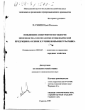 Матыкин, Юрий Павлович. Повышение конкурентоспособности производства и переработки птицеводческой продукции на основе изучения конъюнктуры рынка: дис. кандидат экономических наук: 08.00.05 - Экономика и управление народным хозяйством: теория управления экономическими системами; макроэкономика; экономика, организация и управление предприятиями, отраслями, комплексами; управление инновациями; региональная экономика; логистика; экономика труда. Саратов. 1999. 209 с.