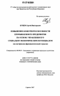 Кунев, Сергей Викторович. Повышение конкурентоспособности промышленного предприятия на основе управления его социально-экономическим потенциалом: на материалах фармацевтической отрасли: дис. кандидат экономических наук: 08.00.05 - Экономика и управление народным хозяйством: теория управления экономическими системами; макроэкономика; экономика, организация и управление предприятиями, отраслями, комплексами; управление инновациями; региональная экономика; логистика; экономика труда. Саранск. 2007. 194 с.