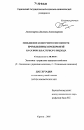 Александрова, Людмила Александровна. Повышение конкурентоспособности промышленных предприятий на основе кластерного подхода: дис. доктор экономических наук: 08.00.05 - Экономика и управление народным хозяйством: теория управления экономическими системами; макроэкономика; экономика, организация и управление предприятиями, отраслями, комплексами; управление инновациями; региональная экономика; логистика; экономика труда. Саратов. 2005. 409 с.