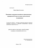 Панова, Мария Евгеньевна. Повышение конкурентоспособности промышленных предприятий России на основе стратегической модернизации: дис. кандидат экономических наук: 08.00.05 - Экономика и управление народным хозяйством: теория управления экономическими системами; макроэкономика; экономика, организация и управление предприятиями, отраслями, комплексами; управление инновациями; региональная экономика; логистика; экономика труда. Москва. 2010. 157 с.