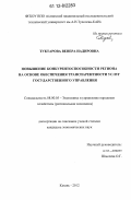 Туктарова, Венера Надировна. Повышение конкурентоспособности региона на основе обеспечения транспарентности услуг государственного управления: дис. кандидат экономических наук: 08.00.05 - Экономика и управление народным хозяйством: теория управления экономическими системами; макроэкономика; экономика, организация и управление предприятиями, отраслями, комплексами; управление инновациями; региональная экономика; логистика; экономика труда. Казань. 2012. 165 с.