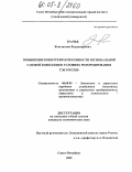 Грачев, Константин Владимирович. Повышение конкурентоспособности региональной газовой компании в условиях реформирования ТЭК России: дис. кандидат экономических наук: 08.00.05 - Экономика и управление народным хозяйством: теория управления экономическими системами; макроэкономика; экономика, организация и управление предприятиями, отраслями, комплексами; управление инновациями; региональная экономика; логистика; экономика труда. Санкт-Петербург. 2005. 186 с.