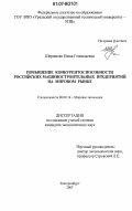 Шершнева, Елена Геннадьевна. Повышение конкурентоспособности российских машиностроительных предприятий на мировом рынке: дис. кандидат экономических наук: 08.00.14 - Мировая экономика. Екатеринбург. 2007. 180 с.