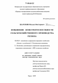 Шатохин, Михаил Викторович. Повышение конкурентоспособности сельскохозяйственного производства региона: дис. доктор экономических наук: 08.00.05 - Экономика и управление народным хозяйством: теория управления экономическими системами; макроэкономика; экономика, организация и управление предприятиями, отраслями, комплексами; управление инновациями; региональная экономика; логистика; экономика труда. Курск. 2004. 304 с.