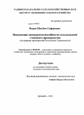Нуров, Шаъбон Сафарович. Повышение конкурентоспособности сельскохозяйственного производства: на примере предприятий Республики Таджикистан: дис. кандидат экономических наук: 08.00.05 - Экономика и управление народным хозяйством: теория управления экономическими системами; макроэкономика; экономика, организация и управление предприятиями, отраслями, комплексами; управление инновациями; региональная экономика; логистика; экономика труда. Душанбе. 2011. 159 с.