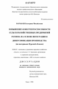 Барабаш, Екатерина Михайловна. Повышение конкурентоспособности сельскохозяйственных предприятий региона на основе интеграции и диверсификации производства: на материалах Курской области: дис. кандидат экономических наук: 08.00.05 - Экономика и управление народным хозяйством: теория управления экономическими системами; макроэкономика; экономика, организация и управление предприятиями, отраслями, комплексами; управление инновациями; региональная экономика; логистика; экономика труда. Курск. 2006. 165 с.