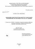Панова, Ольга Ивановна. Повышение конкурентоспособности строительных предприятий, образованных в результате слияния: дис. кандидат экономических наук: 08.00.05 - Экономика и управление народным хозяйством: теория управления экономическими системами; макроэкономика; экономика, организация и управление предприятиями, отраслями, комплексами; управление инновациями; региональная экономика; логистика; экономика труда. Волгоград. 2008. 155 с.
