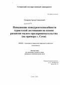 Геворгян, Артур Самвелович. Повышение конкурентоспособности туристской дестинации на основе развития малого предпринимательства: на примере города Сочи: дис. кандидат экономических наук: 08.00.05 - Экономика и управление народным хозяйством: теория управления экономическими системами; макроэкономика; экономика, организация и управление предприятиями, отраслями, комплексами; управление инновациями; региональная экономика; логистика; экономика труда. Сочи. 2011. 246 с.