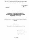 Савенкова, Юлия Сергеевна. Повышение конкурентоспособности вуза на основе формирования и реализации программы лояльности: дис. кандидат экономических наук: 08.00.05 - Экономика и управление народным хозяйством: теория управления экономическими системами; макроэкономика; экономика, организация и управление предприятиями, отраслями, комплексами; управление инновациями; региональная экономика; логистика; экономика труда. Пенза. 2009. 214 с.