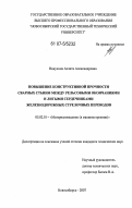 Никулина, Аэлита Александровна. Повышение конструктивной прочности сварных стыков между рельсовыми окончаниями и литыми сердечниками железнодорожных стрелочных переводов: дис. кандидат технических наук: 05.02.01 - Материаловедение (по отраслям). Новосибирск. 2007. 188 с.