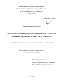 Харитонов Антон Витальевич. Повышение конструкционной и критической скоростей движения высокоскоростных электропоездов: дис. кандидат наук: 00.00.00 - Другие cпециальности. ФГАОУ ВО «Российский университет транспорта». 2025. 262 с.