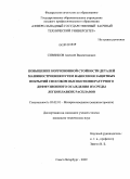 Сивенков, Алексей Валентинович. Повышение коррозионной стойкости деталей машиностроения путем нанесения защитных покрытий способом высокотемпературного диффузионного осаждения из среды легкоплавких расплавов: дис. кандидат технических наук: 05.02.01 - Материаловедение (по отраслям). Санкт-Петербург. 2009. 149 с.