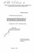 Саидов, Джамшед Хамрокулович. Повышение коррозионностойкости портландцемента смешанными минерально-химическими добавками: дис. кандидат технических наук: 02.00.04 - Физическая химия. Душанбе. 1999. 101 с.