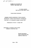 Сенькив, Михаил Васильевич. Повышение культурно-технического уровня колхозного крестьянства в период социалистического строительства (1946-1960 гг. На материалах западных областей УССР): дис. кандидат исторических наук: 00.00.00 - Другие cпециальности. Львов. 1984. 206 с.