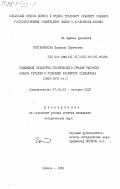Гойтанникова, Людмила Сергеевна. Повышение культурно-технического уровня рабочего класса Татарии в условиях развитого социализма: дис. кандидат исторических наук: 00.00.00 - Другие cпециальности. Казань. 1983. 208 с.