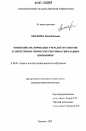 Мыськова, Нина Ивановна. Повышение квалификации учителей по развитию художественно-творческих способностей младших школьников: дис. кандидат педагогических наук: 13.00.08 - Теория и методика профессионального образования. Тольятти. 2007. 201 с.