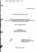 Позднякова, Лариса Ростиславовна. Повышение квалификации учителя в процессе овладения личностно-ориентированной образовательной технологией: дис. кандидат педагогических наук: 13.00.01 - Общая педагогика, история педагогики и образования. Ростов-на-Дону. 1999. 196 с.