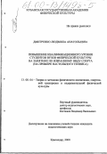 Дмитренко, Людмила Анатольевна. Повышение квалификационного уровня студентов вузов физической культуры на занятиях по избранному виду спорта: На примере настольного тенниса: дис. кандидат педагогических наук: 13.00.04 - Теория и методика физического воспитания, спортивной тренировки, оздоровительной и адаптивной физической культуры. Краснодар. 2000. 193 с.