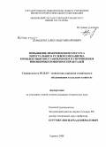 Давыдкин, Александр Михайлович. Повышение межремонтного ресурса интегрального рулевого механизма комплексным восстановлением и упрочнением изношенных поверхностей деталей: дис. кандидат технических наук: 05.20.03 - Технологии и средства технического обслуживания в сельском хозяйстве. Саранск. 2008. 203 с.