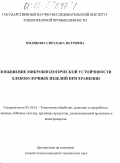 Полякова, Светлана Петровна. Повышение микробиологической устойчивости хлебобулочных изделий при хранении: дис. кандидат технических наук: 05.18.01 - Технология обработки, хранения и переработки злаковых, бобовых культур, крупяных продуктов, плодоовощной продукции и виноградарства. Москва. 2002. 174 с.