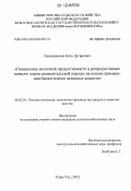 Ешижамсоев, Бато Дугарович. Повышение молочной продуктивности и репродуктивных качеств коров симментальской породы на основе применения биологически активных веществ: дис. кандидат сельскохозяйственных наук: 06.02.10 - Частная зоотехния, технология производства продуктов животноводства. Улан-Удэ. 2012. 144 с.