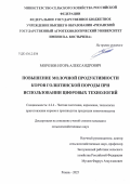 Морозов Игорь Александрович. Повышение молочной продуктивности коров голштинской породы при использовании цифровых технологий: дис. кандидат наук: 00.00.00 - Другие cпециальности. ФГБОУ ВО «Курский государственный аграрный университет имени И.И. Иванова». 2025. 163 с.