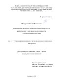 Шакурова Наталия Васильевна. Повышение морозостойкости керамического кирпича регулированием процессов структурообразования: дис. кандидат наук: 00.00.00 - Другие cпециальности. ФГБОУ ВО «Белгородский государственный технологический университет им. В.Г. Шухова». 2025. 169 с.