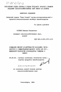 Рагимов, Микаил Исмаилович. Повышение мясной продуктивности молодняка черно-пестрого и симментализированного скота при промышленной технологии производства говядины в Сибири: дис. доктор сельскохозяйственных наук: 06.02.04 - Частная зоотехния, технология производства продуктов животноводства. Новосибирск. 1984. 459 с.