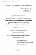 Токарева, Светлана Петровна. Повышение мясных качеств цыплят-бройлеров путем совершенствования режимов кормления при различных вариантах использования в комбикормах нетрадиционных ингредиентов: дис. кандидат сельскохозяйственных наук: 06.02.04 - Частная зоотехния, технология производства продуктов животноводства. Персиановский. 1999. 154 с.