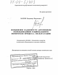 Басков, Владимир Николаевич. Повышение надежности автомобиля использованием рационального измерителя процесса эксплуатации: дис. доктор технических наук: 05.20.03 - Технологии и средства технического обслуживания в сельском хозяйстве. Саратов. 2004. 375 с.
