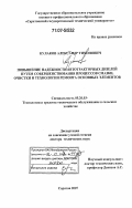 Кулаков, Александр Тихонович. Повышение надежности автотракторных дизелей путем совершенствования процессов смазки, очистки и технологии ремонта основных элементов: дис. доктор технических наук: 05.20.03 - Технологии и средства технического обслуживания в сельском хозяйстве. Саратов. 2007. 563 с.