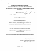 Буланцов, Андрей Михайлович. Повышение надежности двигательного навыка бросков самбистов в условиях соревновательной деятельности: дис. кандидат педагогических наук: 13.00.04 - Теория и методика физического воспитания, спортивной тренировки, оздоровительной и адаптивной физической культуры. Москва. 2011. 159 с.