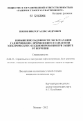 Попов, Виктор Александрович. Повышение надежности эксплуатации газопроводов с применением технологии электрического секционирования при защите от коррозии: дис. кандидат технических наук: 25.00.19 - Строительство и эксплуатация нефтегазоводов, баз и хранилищ. Москва. 2012. 196 с.