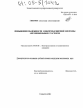 Северин, Александр Александрович. Повышение надежности электромагнитной системы автомобильных стартеров: дис. кандидат технических наук: 05.09.01 - Электромеханика и электрические аппараты. Тольятти. 2004. 182 с.