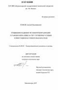 Осипов, Алексей Владимирович. Повышение надежности электрооборудования установки печь-ковш за счет улучшения условий коммутации вакуумного выключателя: дис. кандидат технических наук: 05.09.03 - Электротехнические комплексы и системы. Магнитогорск. 2007. 141 с.