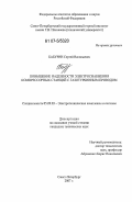 Бабурин, Сергей Васильевич. Повышение надежности электроснабжения компрессорных станций с газотурбинным приводом: дис. кандидат технических наук: 05.09.03 - Электротехнические комплексы и системы. Санкт-Петербург. 2007. 133 с.