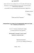 Гиниятуллин, Булат Анварович. Повышение надежности функционирования системы ТЭС - открытая теплосеть: дис. кандидат технических наук: 05.14.14 - Тепловые электрические станции, их энергетические системы и агрегаты. Казань. 2012. 160 с.