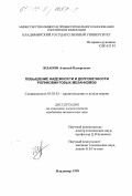 Жданов, Алексей Валерьевич. Повышение надежности и долговечности роликовинтовых механизмов: дис. кандидат технических наук: 05.02.02 - Машиноведение, системы приводов и детали машин. Владимир. 1998. 154 с.