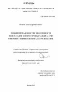 Назаров, Александр Николаевич. Повышение надежности и эффективности эксплуатации компрессорных станций за счет совершенствования систем электроснабжения: дис. кандидат технических наук: 25.00.19 - Строительство и эксплуатация нефтегазоводов, баз и хранилищ. Москва. 2007. 161 с.
