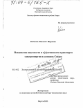 Кобылин, Виталий Петрович. Повышение надежности и эффективности транспорта электроэнергии в условиях Севера: дис. доктор технических наук: 05.14.02 - Электростанции и электроэнергетические системы. Якутск. 2003. 274 с.