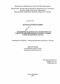 Петров, Сергей Петрович. Повышение надежности и экономичности электроснабжения компрессорных станций газотранспортных систем: дис. кандидат технических наук: 05.09.03 - Электротехнические комплексы и системы. Санкт-Петербург. 2012. 183 с.
