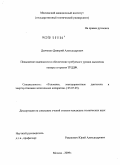 Дьяченко, Дмитрий Александрович. Повышение надежности и обеспечение требуемого уровня дымления камеры сгорания ТРДДФ: дис. кандидат технических наук: 05.07.05 - Тепловые, электроракетные двигатели и энергоустановки летательных аппаратов. Москва. 2009. 141 с.