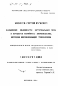 Королев, Сергей Юрьевич. Повышение надежности интегральных схем в процессе серийного производства методом выравнивающей технологии: дис. кандидат технических наук: 05.27.01 - Твердотельная электроника, радиоэлектронные компоненты, микро- и нано- электроника на квантовых эффектах. Воронеж. 1996. 86 с.